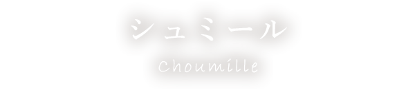 Choumille（シュミール）