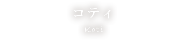 Koti（コティ）