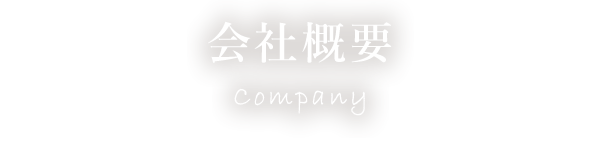 会社概要