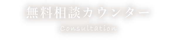 無料相談カウンター