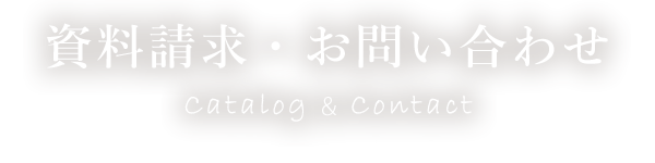 資料請求・お問い合わせ