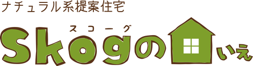 自然素材のかわいい家「スコーグのいえ」