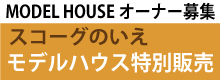 スコーグのいえモデルハウス特別販売
