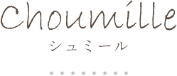 Choumille（シュミール）