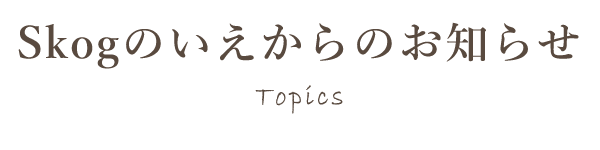 Skogのいえからのお知らせ